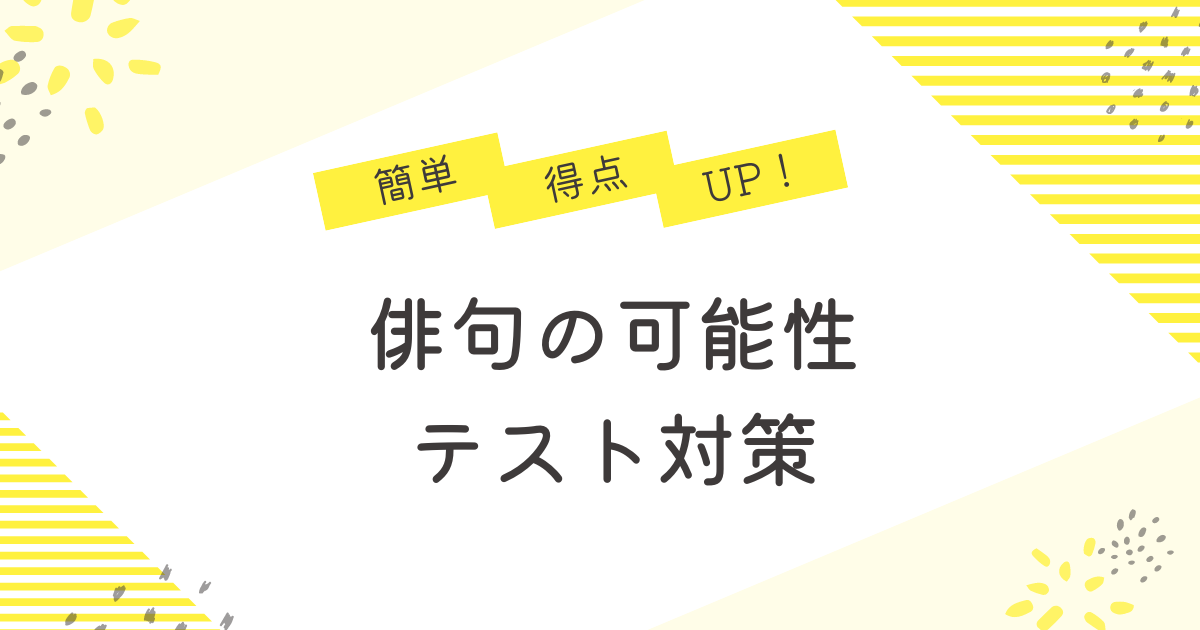 これだけ覚えれば完璧！中学国語俳句の可能性入試定期テスト対策 - 元